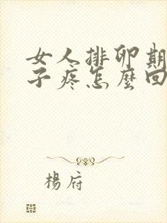 女人排卵期小肚子疼怎么回事