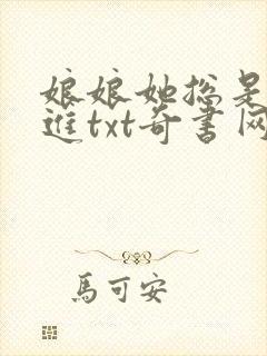娘娘她总是不上进txt奇书网