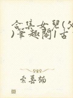 合集女儿(父女)笔趣阁1古言封面