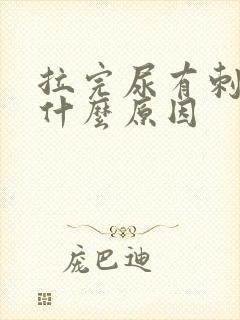 拉完尿有刺痛感什么原因