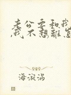 老公要和我离婚,我不想离怎么办