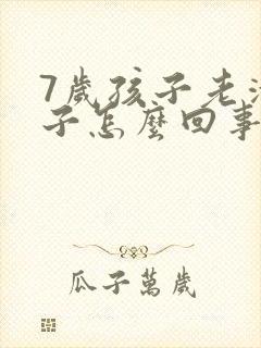 7岁孩子老清嗓子怎么回事