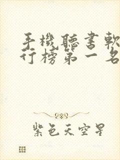 手机听书软件排行榜第一名