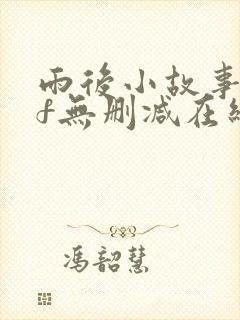 雨后小故事gif无删减在线