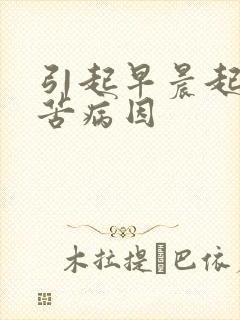 引起早晨起来口苦病因