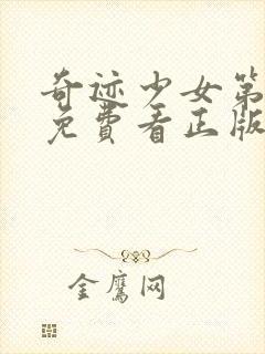 奇迹少女第五季免费看正版封面