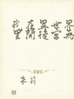 我在异世界迷宫里开后宫无修改封面