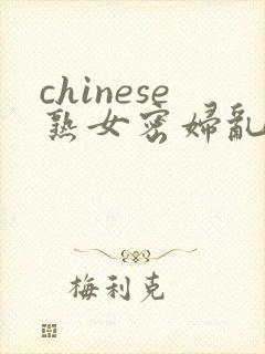 chinese熟女密妇乱2