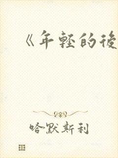 《年轻的后妈》封面