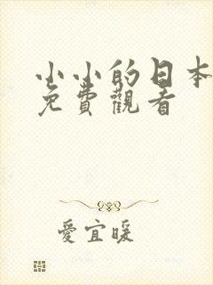 小小的日本在线免费观看