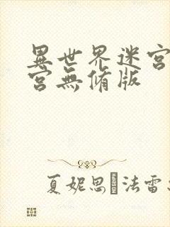 异世界迷宫开后宫无修版封面