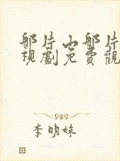 那片山那片海电视剧免费观看封面