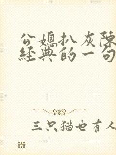 公媳扒灰陈红最经典的一句