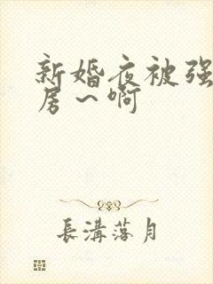 新婚夜被强h圆房～啊