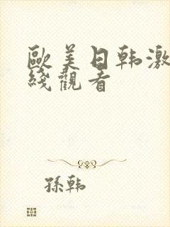 欧美日韩激情在线观看