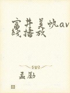 富井美帆av在线播放