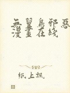 无翼鸟邪恶少女漫画在线