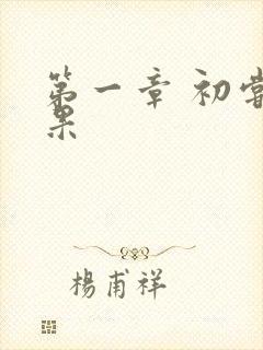 第一章 初尝禁果