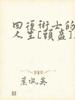 回复术士的重启人生[头盔]在线观看封面