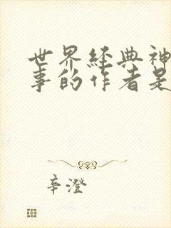 世界经典神话故事的作者是谁