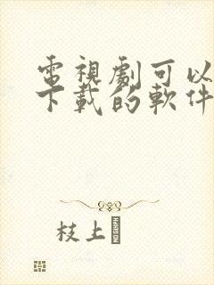 电视剧可以免费下载的软件有哪些封面