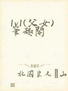 1v1(父女)笔趣阁封面