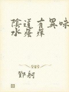 阴道有异味流黄水瘙痒