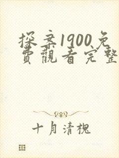 探案1900免费观看完整版电影高清