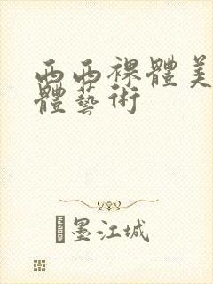 西西裸体美妞人体艺术