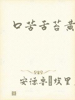 口苦舌苔黄厚腻封面