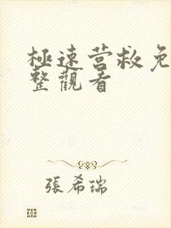 极速营救免费完整观看封面