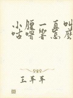 小腹一直叫咕噜咕噜响怎么回事