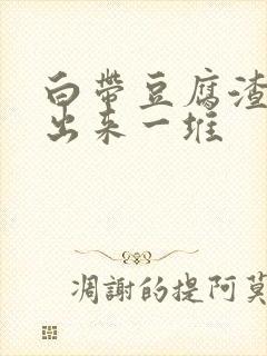 白带豆腐渣能抠出来一堆封面