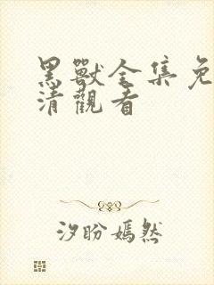 黑兽全集免费高清观看