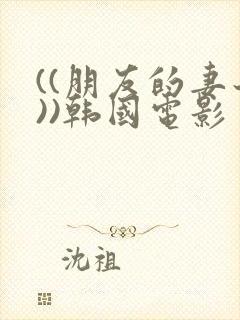 ((朋友的妻子))韩国电影