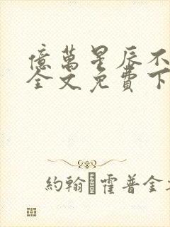 亿万星辰不及你全文免费下载封面