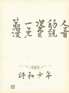 第一次的人妻动漫免费观看全集完整