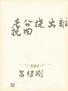 老公提出离婚想挽回