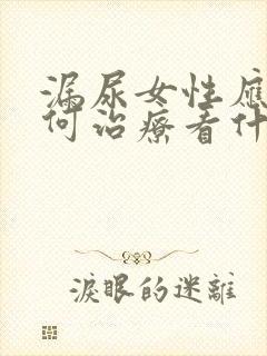 漏尿女性应该如何治疗看什么科封面