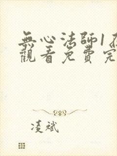 无心法师1在线观看免费完整版