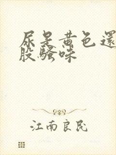 尿是黄色还有一股骚味