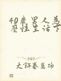 40岁男人为什么性生活下降怎么办
