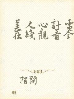 美人心计电视剧在线观看全集免费