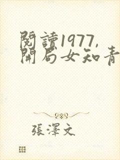 阅读1977,开局女知青以身相许全文封面