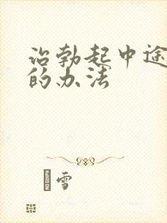 治勃起中途变软的办法