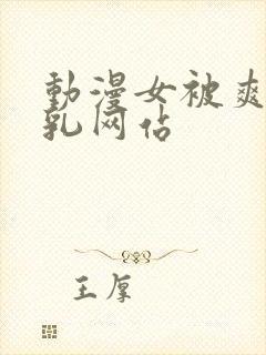 动漫女被爽吸巨乳网站封面