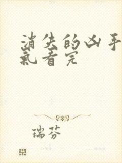 消失的凶手一口气看完