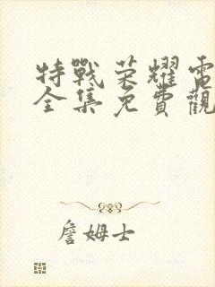 特战荣耀电视剧全集免费观看策驰