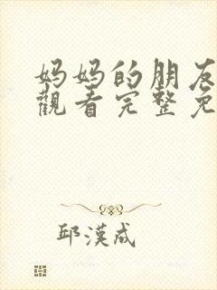 妈妈的朋友在线观看完整免费