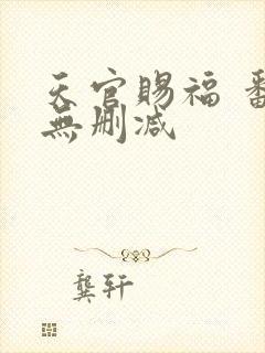 天官赐福 番外无删减